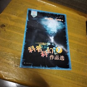 科普科幻作品选7