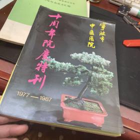 宁波市中医医院十周年院庆特刊（各种中医医案验方）