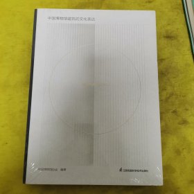 中国博物馆建筑的文化表达(全新未拆封），