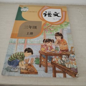 语文三年级上册 （有笔迹）