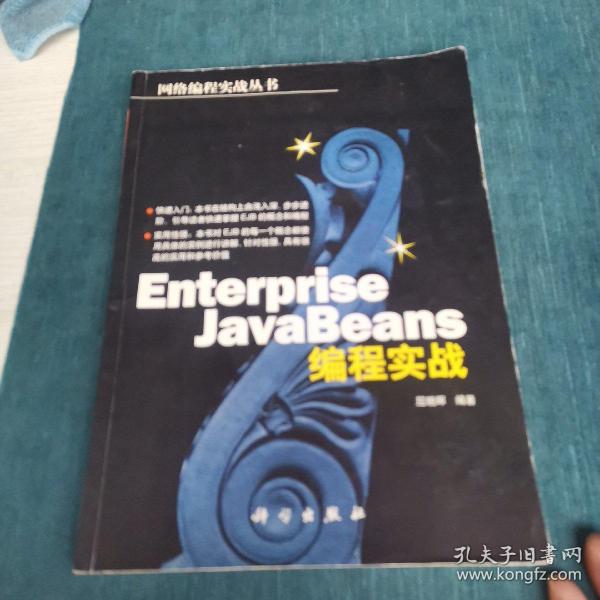 Enterprise JavaBeans编程实战/网络编程实战丛书