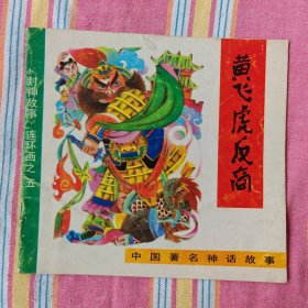 黄飞虎反商（《封神故事》5，大开本系列连环画）9品