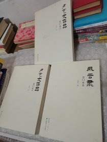 卢克文作品二O二O年六月，书皮如图片一样中间有点破损～卢克文作品二O二年七月～風雲录二〇二二 年十月有签名（见实图）3本合