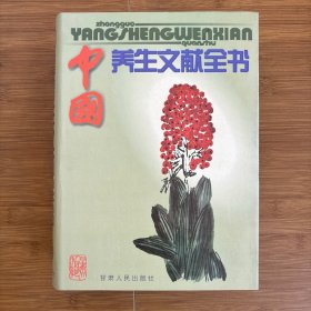 中国养生文献全书