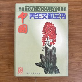 中国养生文献全书1