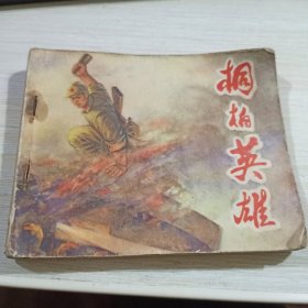 桐柏英雄 连环画 1974年一版一印