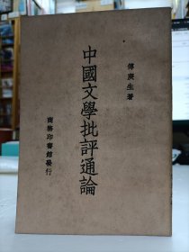 中国文学批评通论(重印本)
