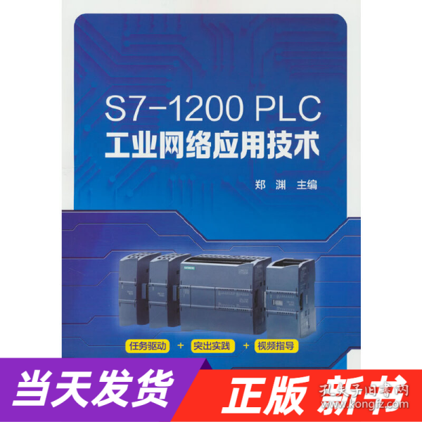 S7-1200 PLC工业网络应用技术