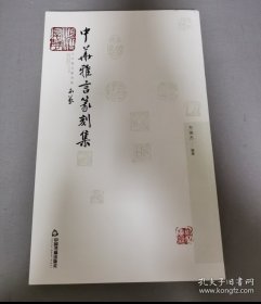 中华雅言篆刻集