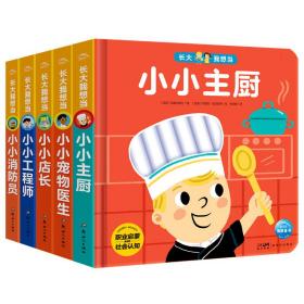 长大我想当：全5册（2-4岁宝宝职业认知互动玩具书，含翻翻书、触摸书、幼儿园职业启蒙、儿童撕不烂的纸板书