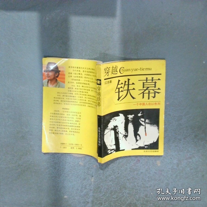 穿越铁幕一个中国人在以色列