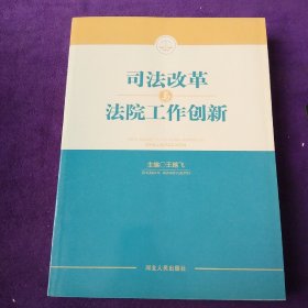 司法改革与法院工作创新