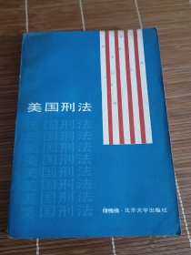 美国刑法