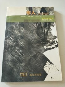 非人 时间漫谈