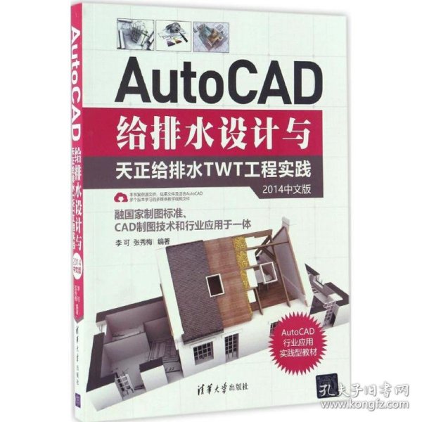 AutoCAD给排水设计与天正给排水TWT工程实践（2014中文版）