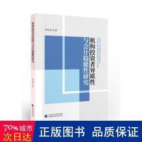 机构投资者异质性与会计稳健性研究