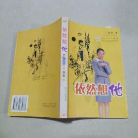 依然想他