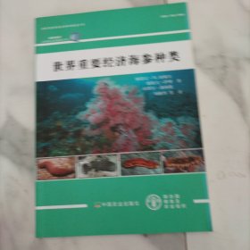 世界重要经济海参种类