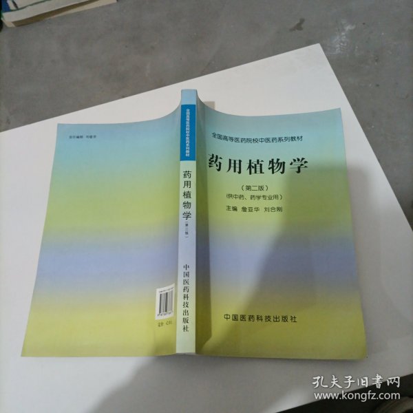 全国高等医药院校中医药系列教材：药用植物学（第2版）（供中药、药学专业用）