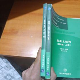 混凝土结构（第2版上下册）
