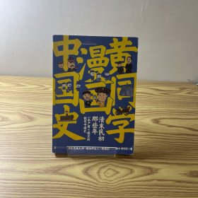 黄同学漫画中国史 清末民初那些年