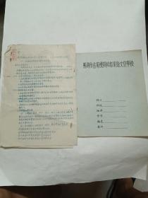 解放初期，芜湖市直属机关干部业余文化学校通知和同一学校练习本合售