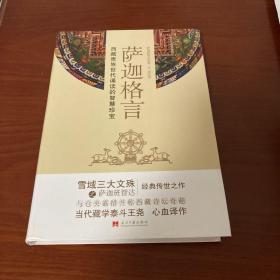 萨迦格言：西藏贵族世代诵读的智慧珍宝