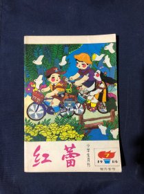 红蕾 1986年第7期