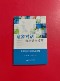 应用心理学丛书：意象对话临床操作指南 有章