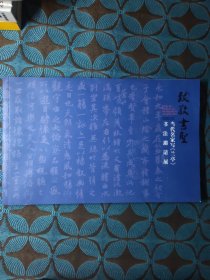 当代名家写《兰亭》书法邀请展