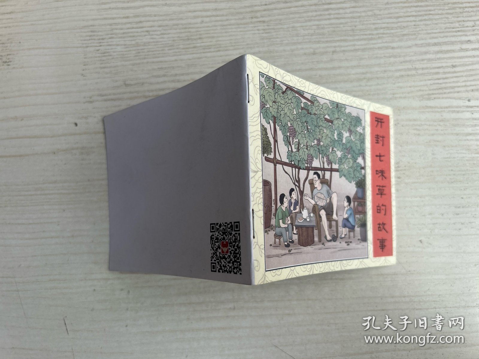 开封七味草的故事