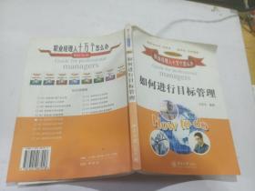 如何進行目標管理
