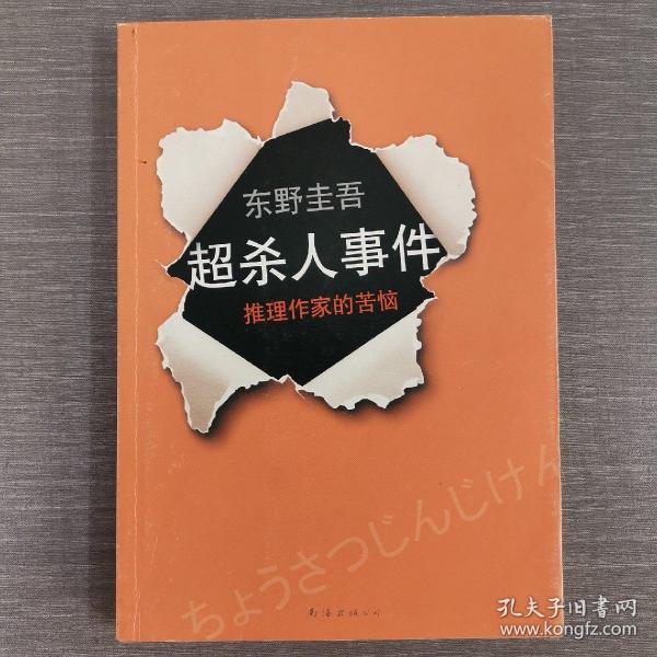 超·杀人事件：推理作家的苦恼