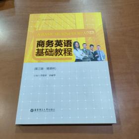 国际商务英语丛书：商务英语基础教程