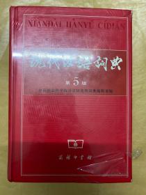 现代汉语词典 第5版