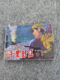 【连环画】千里封江~广西人民出版社（1978年一版一印）电影版