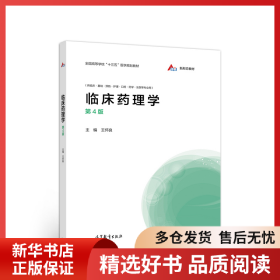 正版書籍臨床藥理學(xué)（第4版）王懷良9787040547436新華倉(cāng)庫多倉(cāng)直發(fā)