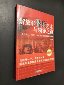 解放军带兵艺术与领导之道