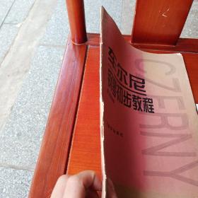 车尔尼钢琴初步教程作品599