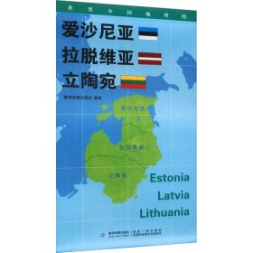 世界分国地理图·爱沙尼亚 拉脱维亚 立陶宛