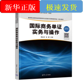 国际商务单证实务与操作 微课版