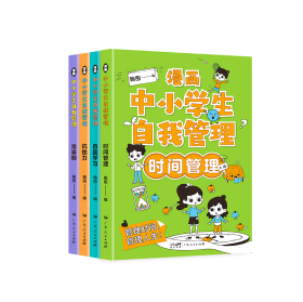 漫画中小学生自我管理（4册）