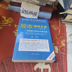 《股市操练大全》习题集②完整版K线练兵试卷专辑