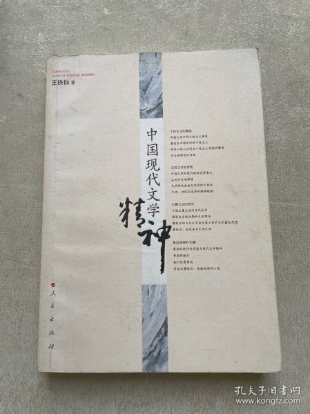 中国现代文学精神