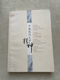 中国现代文学精神