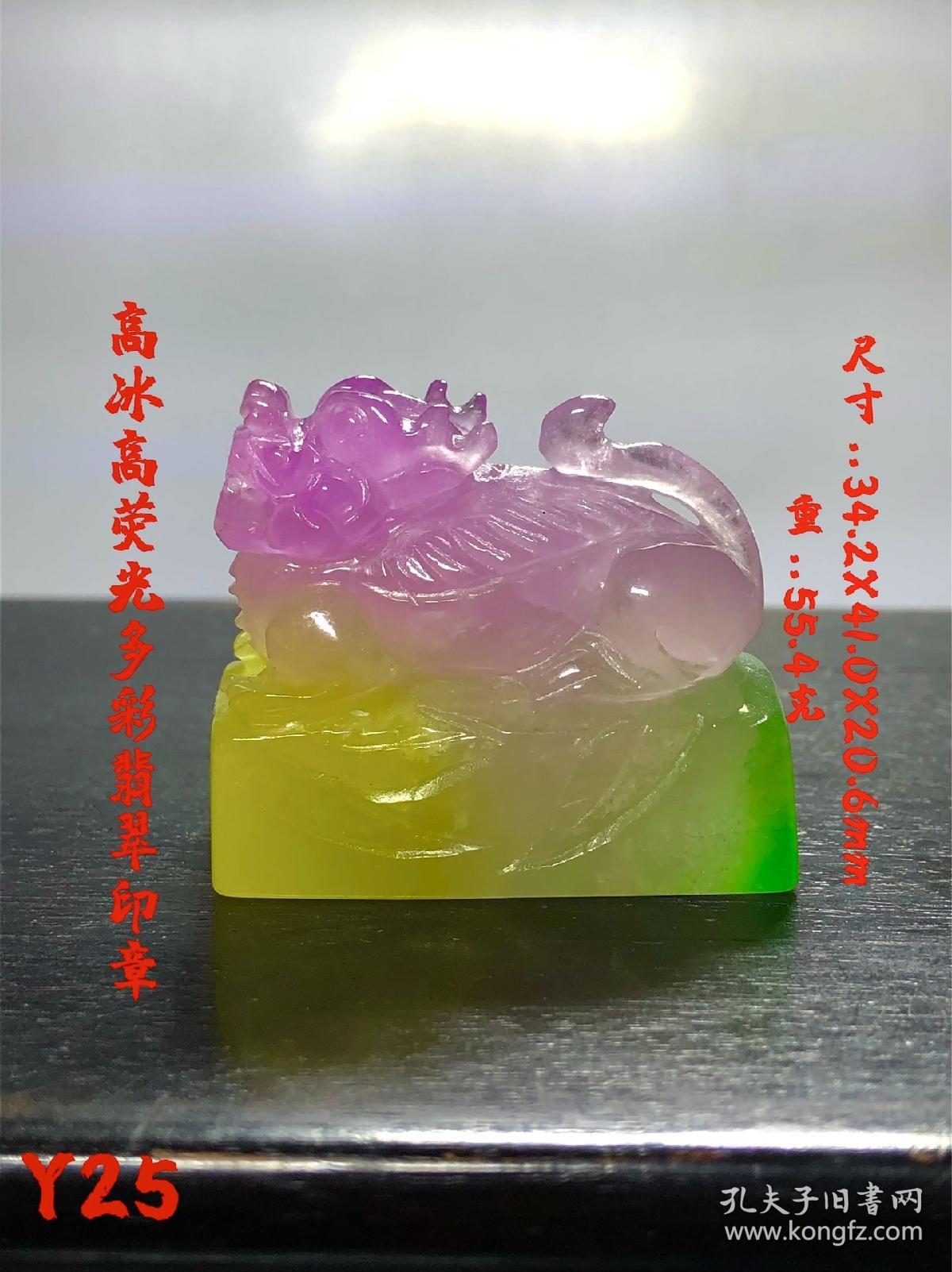 高冰高荧光翡翠多彩印章，选料上乘，冰透水润，立体雕刻，成色漂亮，油润包浆，摆放端正大气，完整全品。Y25