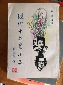 无花的蔷薇:现代十六家小品