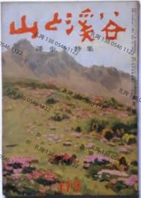 山と溪谷　第179号　沢步き特集　昭29年5月[XIYG]dxf001