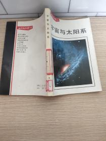 宇宙与太阳系