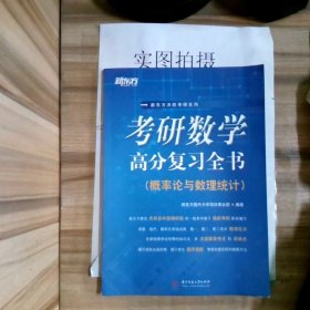 考研数学高分复习全书（概率论与数理统计）